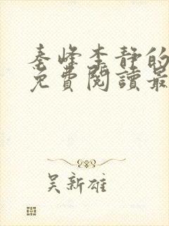秦峰李静的小说免费阅读最新章节无弹窗封面