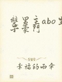 双男主abo生子豪门