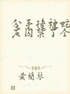 分手后被蛇形男友囚禁了全文免费阅读封面