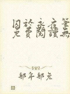 囚于永夜笔趣阁免费阅读无弹窗