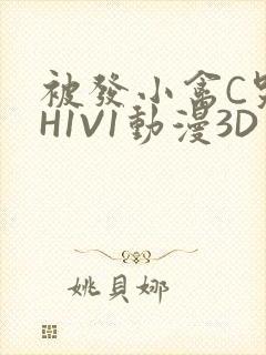 被发小禽C哭尿H1V1动漫3D