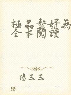 极品赘婿无删减全本阅读