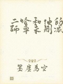 二哈和他的白猫师尊未删减版在线阅读