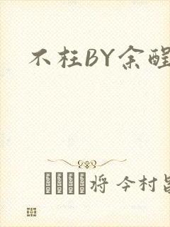 不枉BY余酲