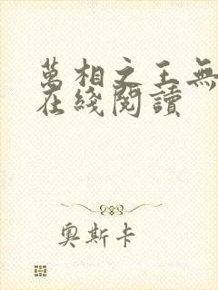 万相之王无弹窗在线阅读