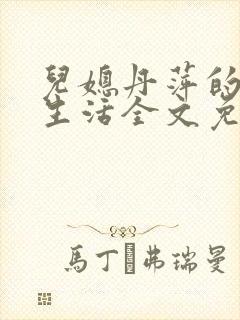 儿媳丹萍的幸福生活全文免费阅读