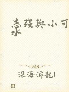 志强与小可的奶水