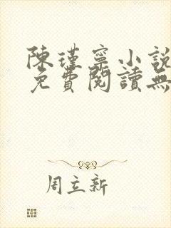陈瑾宁小说全文免费阅读无弹窗
