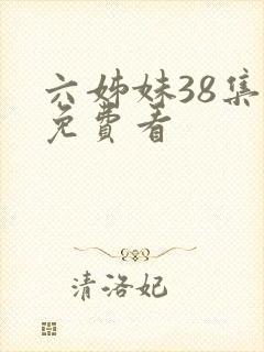 六姊妹38集全免费看