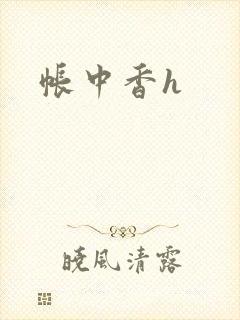 帐中香h