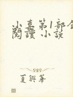 小喜第1部全文阅读 小说