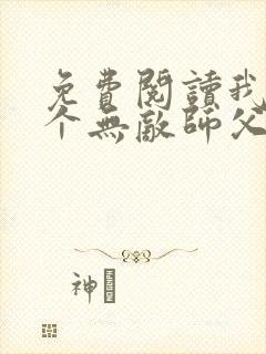 免费阅读我有七个无敌师父全文