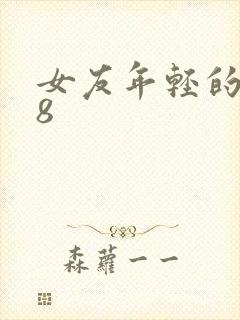 女友年轻的继牳8