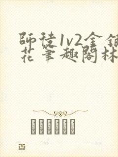 师徒1v2金银花笔趣阁林妙妙