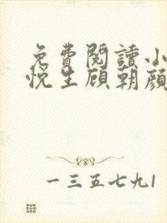 免费阅读小说林悦生顾朝颜封面