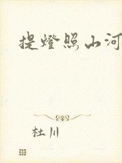 提灯照山河