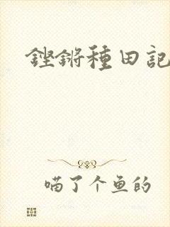 铿锵种田记事