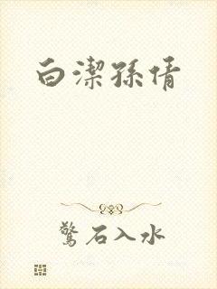 白洁孙倩封面