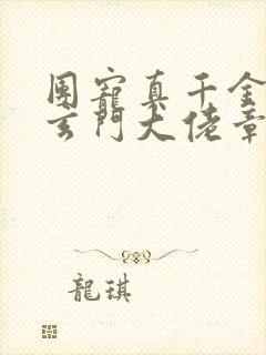 团宠真千金竟是玄门大佬章节封面