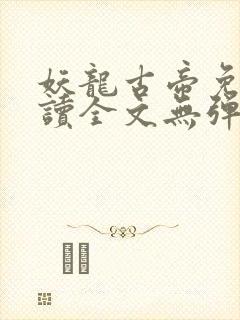 妖龙古帝免费阅读全文无弹窗