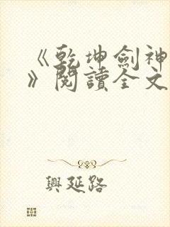 《乾坤剑神景言》阅读全文封面