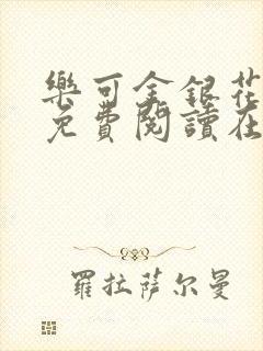 乐可金银花全文免费阅读在线1