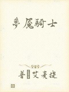 梦魇骑士