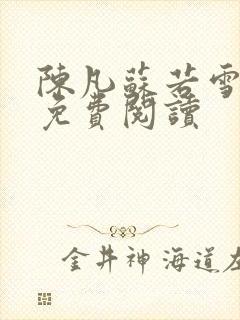 陈凡苏若雪全文免费阅读