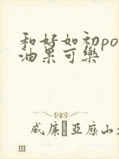和好如初po牛油果可乐