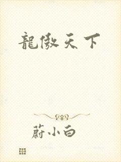 龙傲天下