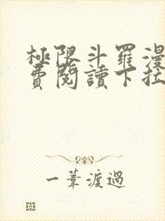 极限斗罗漫画免费阅读下拉式六漫画