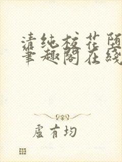 清纯校花堕落记笔趣阁在线阅读