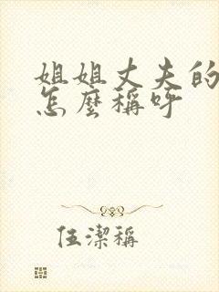 姐姐丈夫的父母怎么称呼