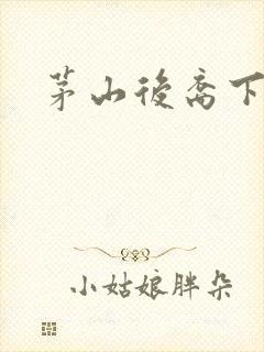 茅山后裔下载