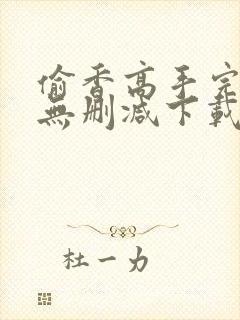 偷香高手完整版无删减下载