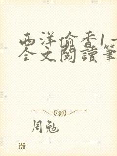 西洋偷香1一7全文阅读笔趣阁