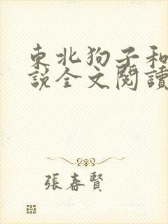 东北狗子和娘小说全文阅读