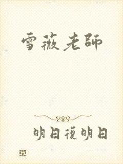 雪薇老师封面