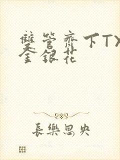 双管齐下TXL金银花封面