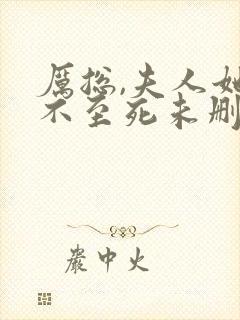 厉总,夫人她罪不至死未删减