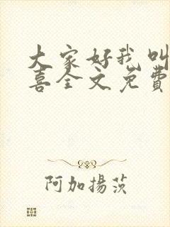 大家好我叫林小喜全文免费阅读