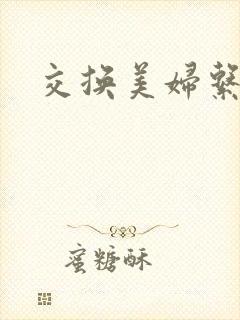 交换美妇系列封面