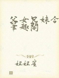 父女兄妹合集 笔趣阁封面