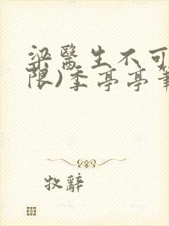 梁医生不可以(限)季亭亭笔趣阁