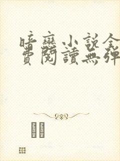 暗恋小说全文免费阅读无弹窗