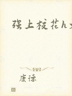 强上校花h文