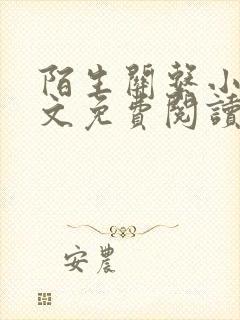 陌生关系小说全文免费阅读笔趣阁