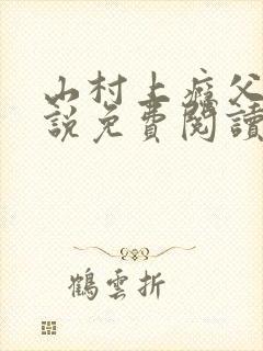 山村上瘾父女小说免费阅读
