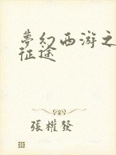 梦幻西游之再踏征途