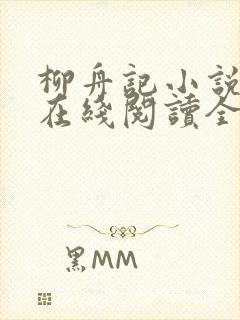 柳舟记小说原著在线阅读全文
